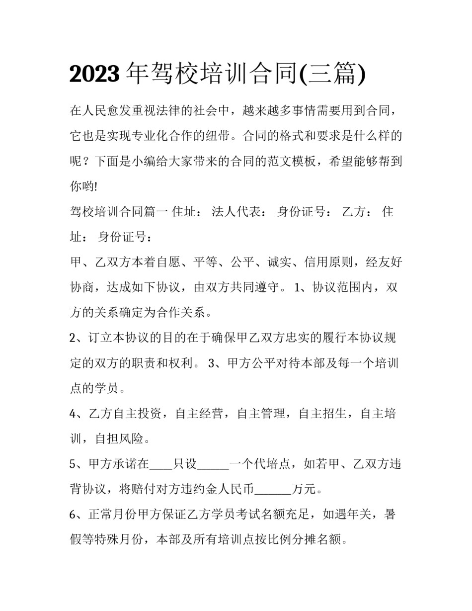 2023年驾校培训合同(三篇)_第1页
