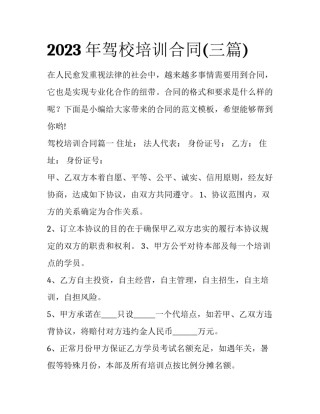 2023年驾校培训合同(三篇)