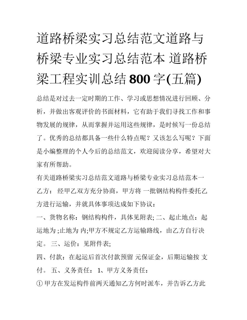 道路桥梁实习总结范文道路与桥梁专业实习总结范本 道路桥梁工程实训总结800字(五篇)_第1页