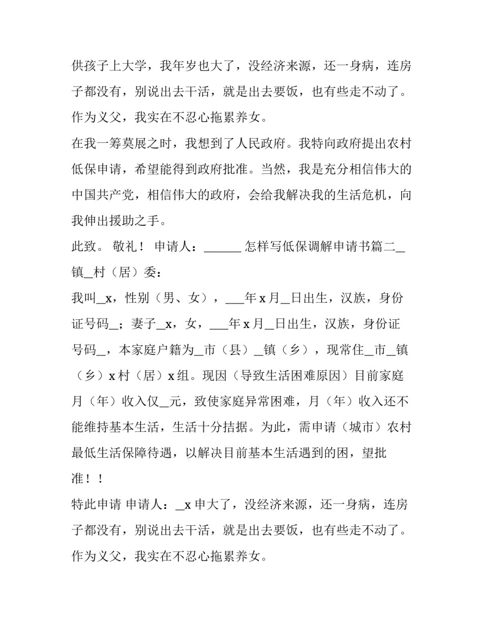 2023年怎样写低保调解申请书(7篇)_第2页