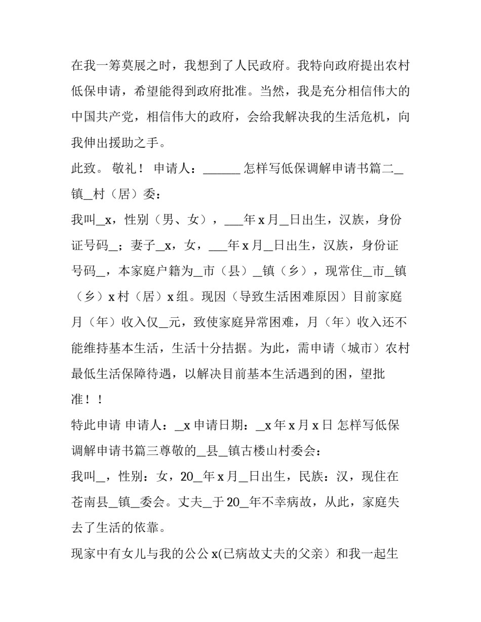 2023年怎样写低保调解申请书(7篇)_第3页