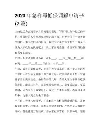 2023年怎样写低保调解申请书(7篇)