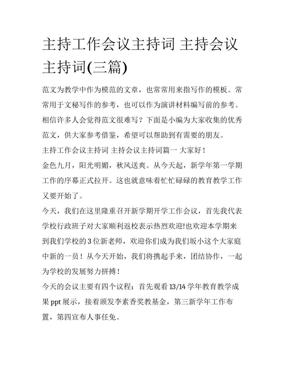 主持工作会议主持词 主持会议主持词(三篇)_第1页