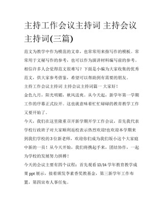 主持工作会议主持词 主持会议主持词(三篇)