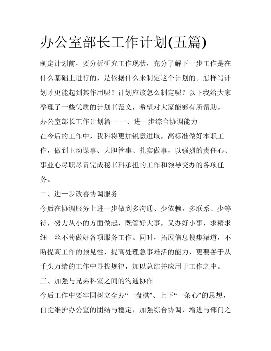 办公室部长工作计划(五篇)_第1页