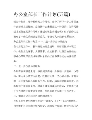 办公室部长工作计划(五篇)