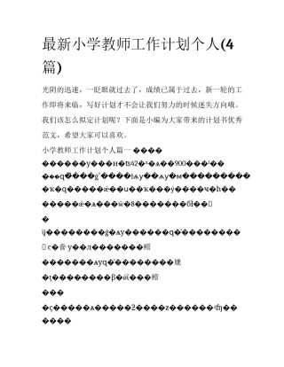 最新小学教师工作计划个人(4篇)