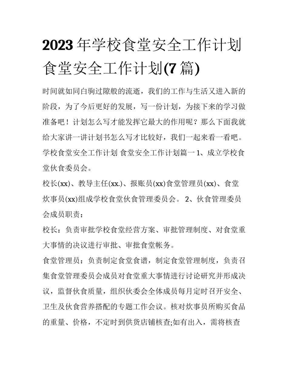 2023年学校食堂安全工作计划 食堂安全工作计划(7篇)_第1页