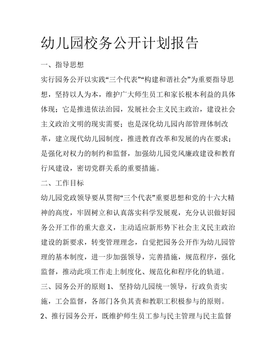 幼儿园校务公开计划报告_第1页