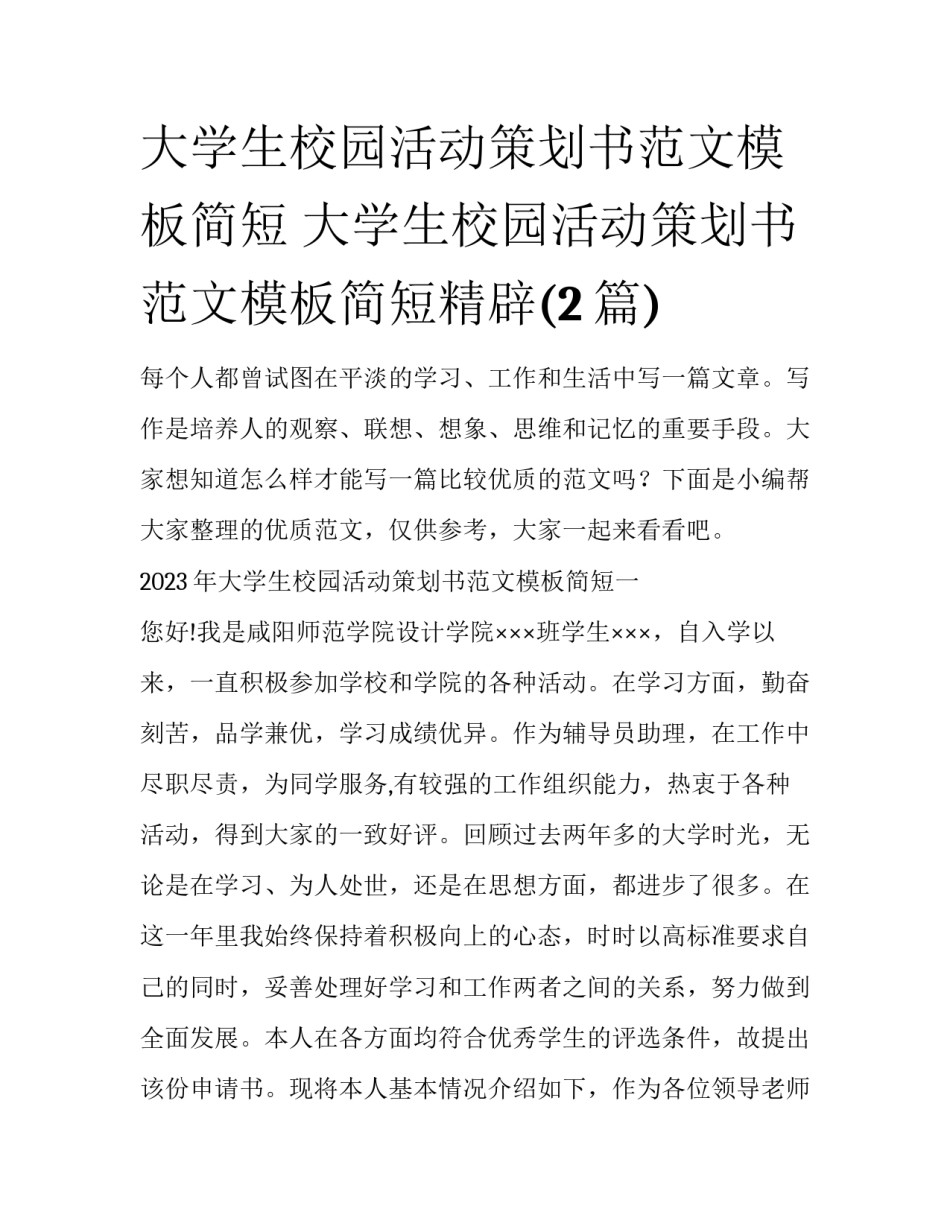 大学生校园活动策划书范文模板简短 大学生校园活动策划书范文模板简短精辟(2篇)_第1页