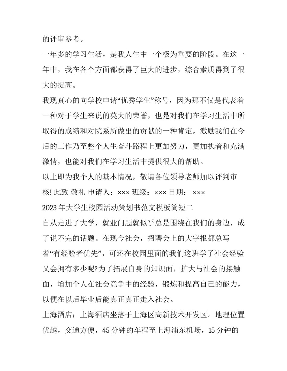 大学生校园活动策划书范文模板简短 大学生校园活动策划书范文模板简短精辟(2篇)_第2页