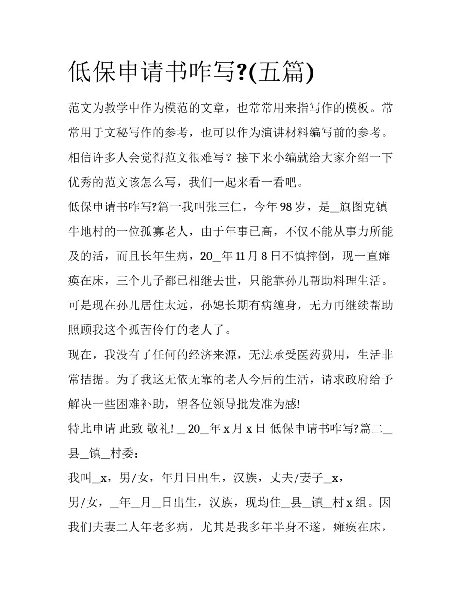 低保申请书咋写?(五篇)_第1页