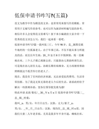 低保申请书咋写?(五篇)