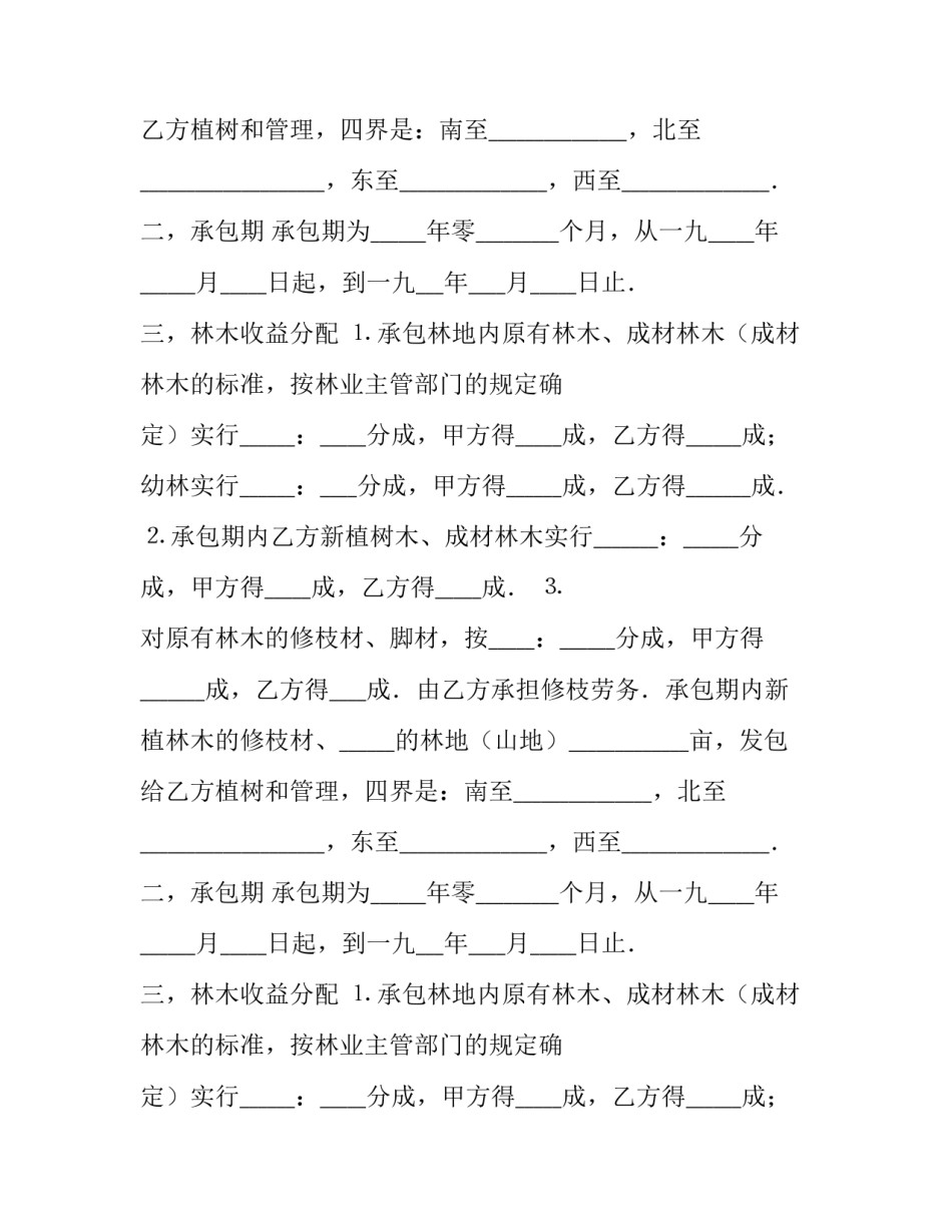 2023年承包合同协议书 承包合同法律法规(十篇)_第2页