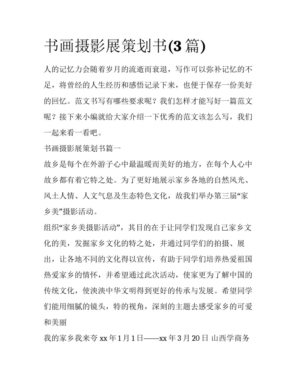 书画摄影展策划书(3篇)_第1页