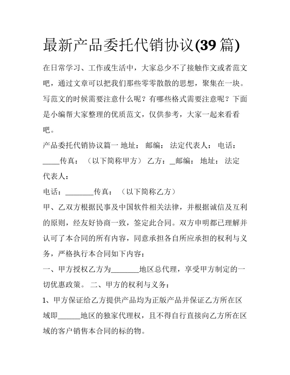 最新产品委托代销协议(39篇)_第1页