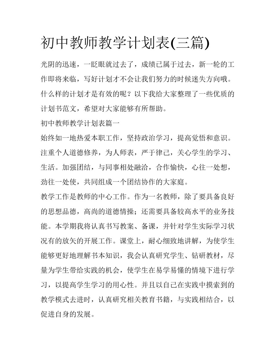 初中教师教学计划表(三篇)_第1页