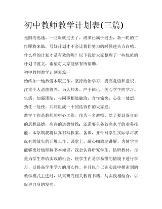 初中教师教学计划表(三篇)