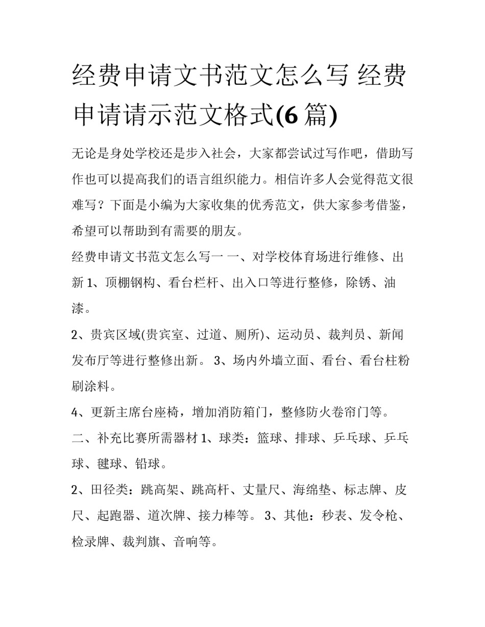 经费申请文书范文怎么写 经费申请请示范文格式(6篇)_第1页