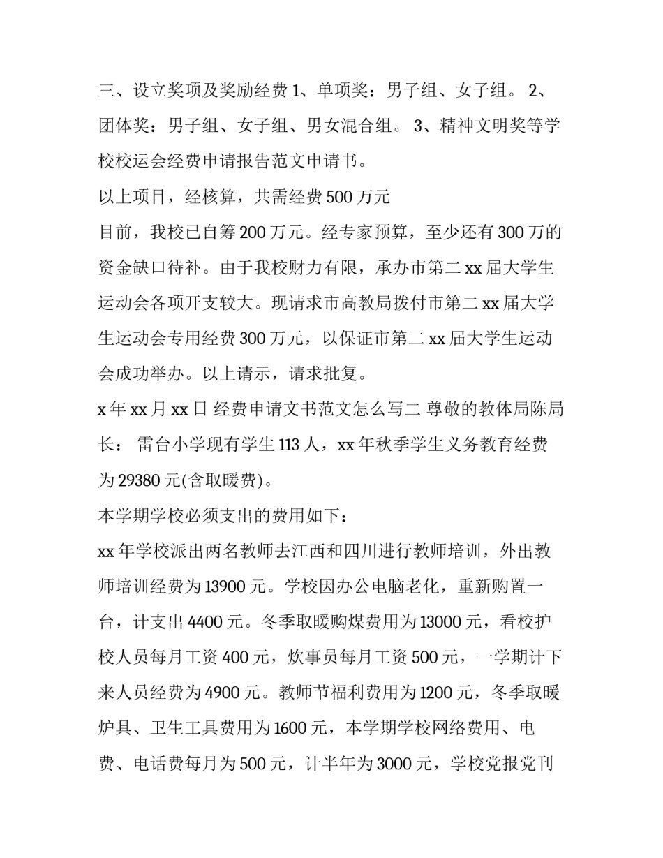 经费申请文书范文怎么写 经费申请请示范文格式(6篇)_第2页