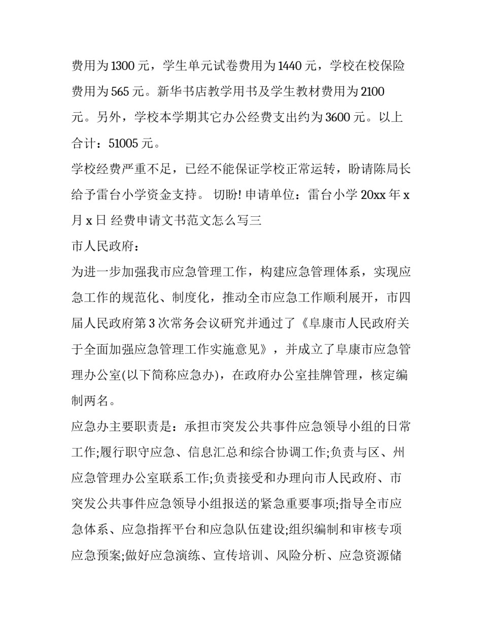 经费申请文书范文怎么写 经费申请请示范文格式(6篇)_第3页