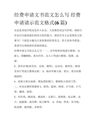 经费申请文书范文怎么写 经费申请请示范文格式(6篇)