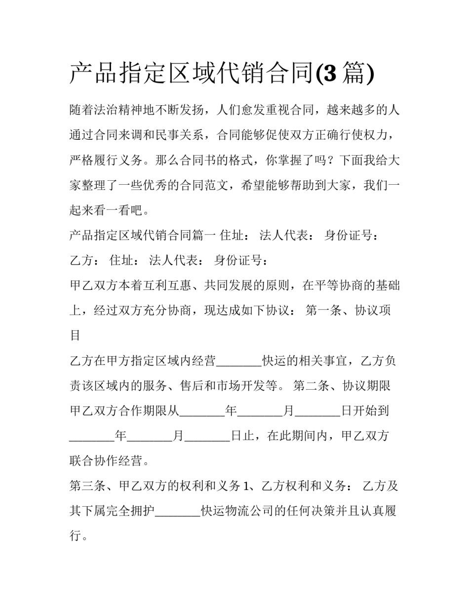 产品指定区域代销合同(3篇)_第1页