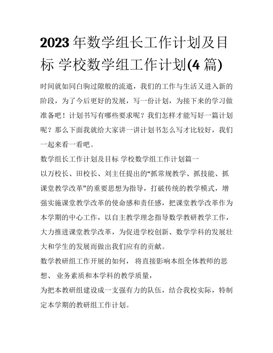 2023年数学组长工作计划及目标 学校数学组工作计划(4篇)_第1页