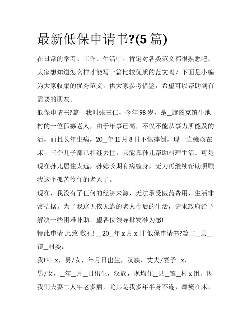 最新低保申请书?(5篇)_第1页