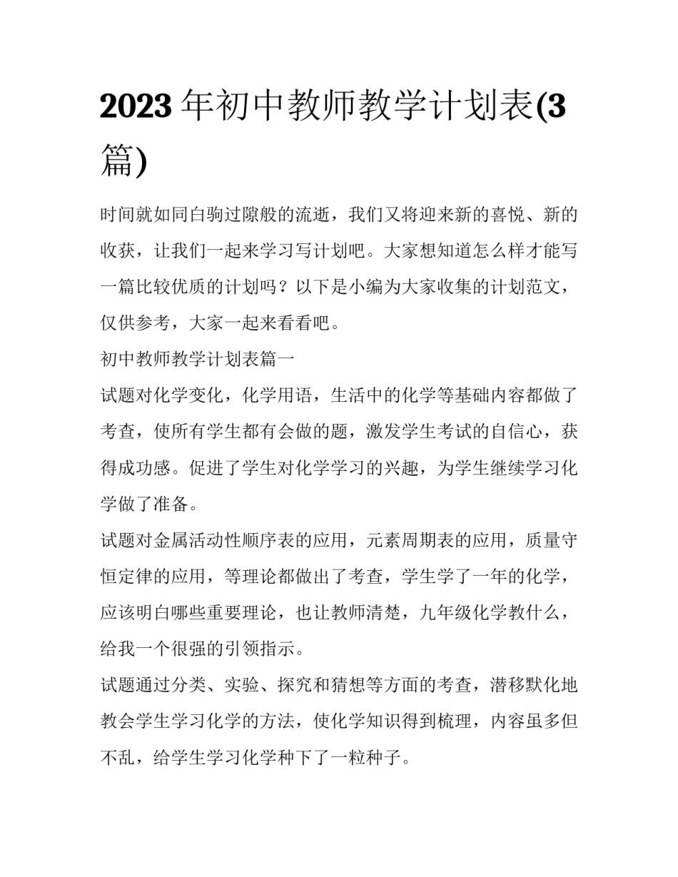 2023年初中教师教学计划表(3篇)_第1页
