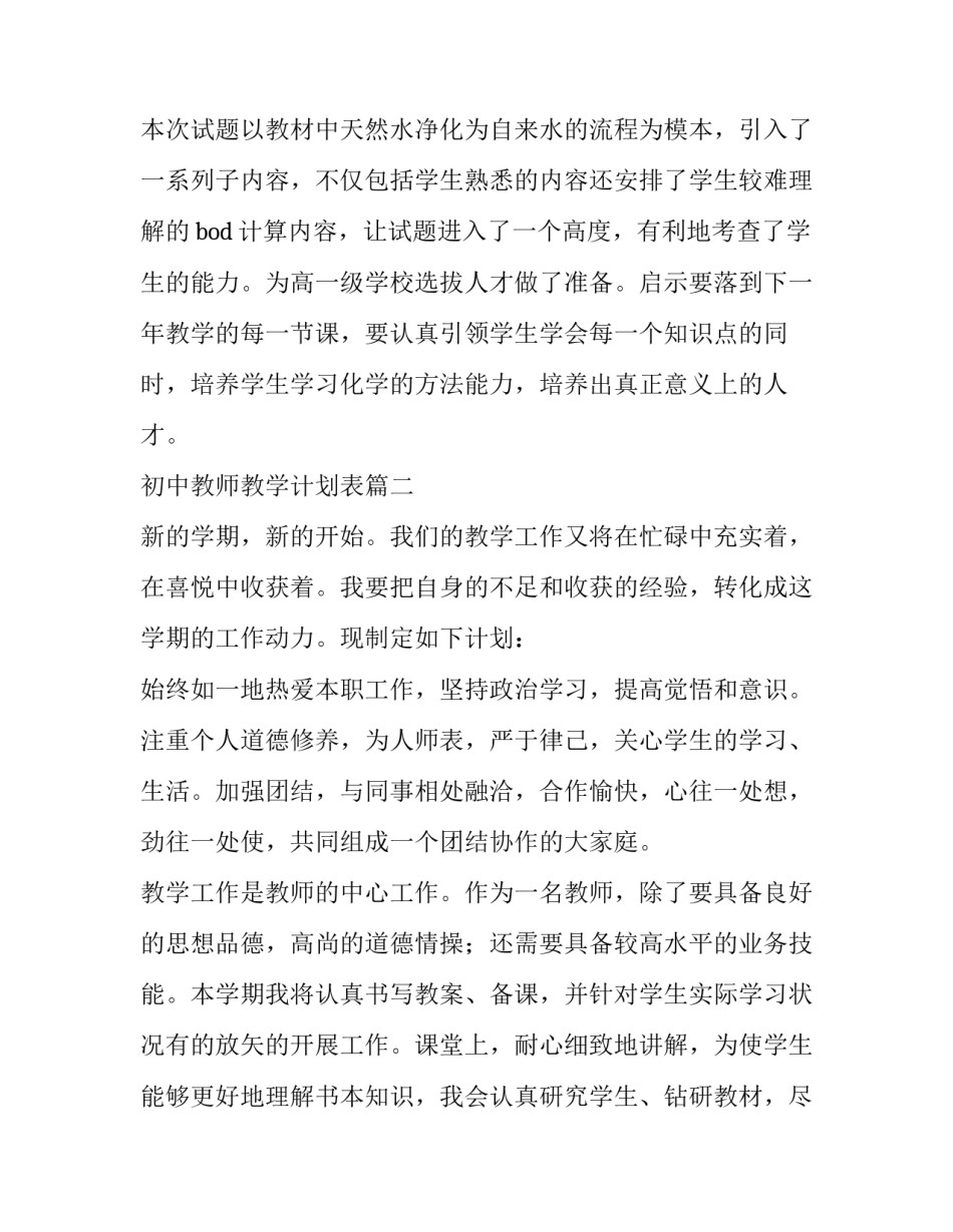2023年初中教师教学计划表(3篇)_第2页