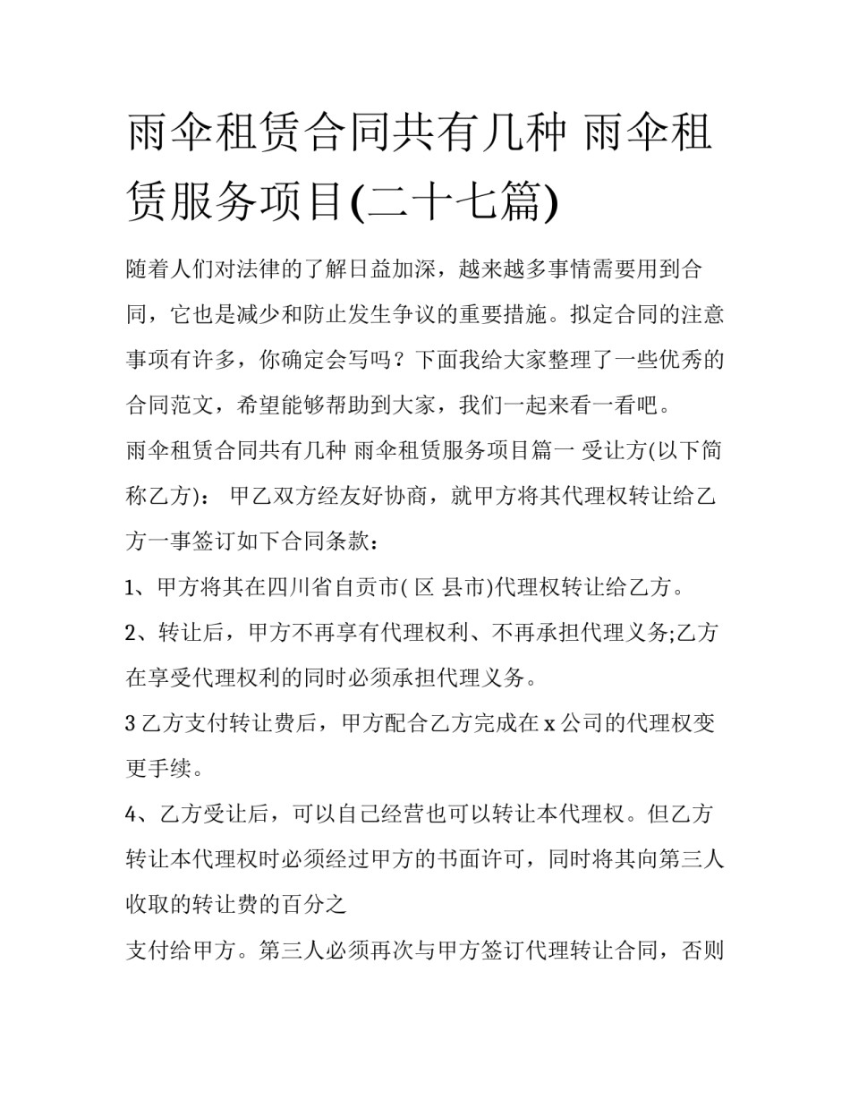 雨伞租赁合同共有几种 雨伞租赁服务项目(二十七篇)_第1页