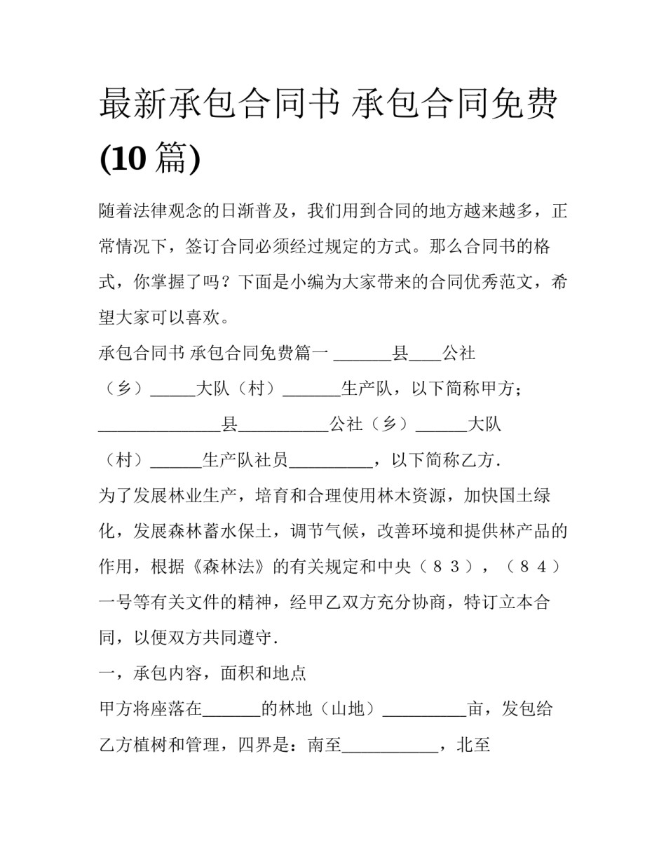 最新承包合同书 承包合同免费(10篇)_第1页