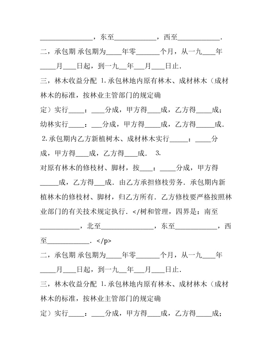 最新承包合同书 承包合同免费(10篇)_第2页