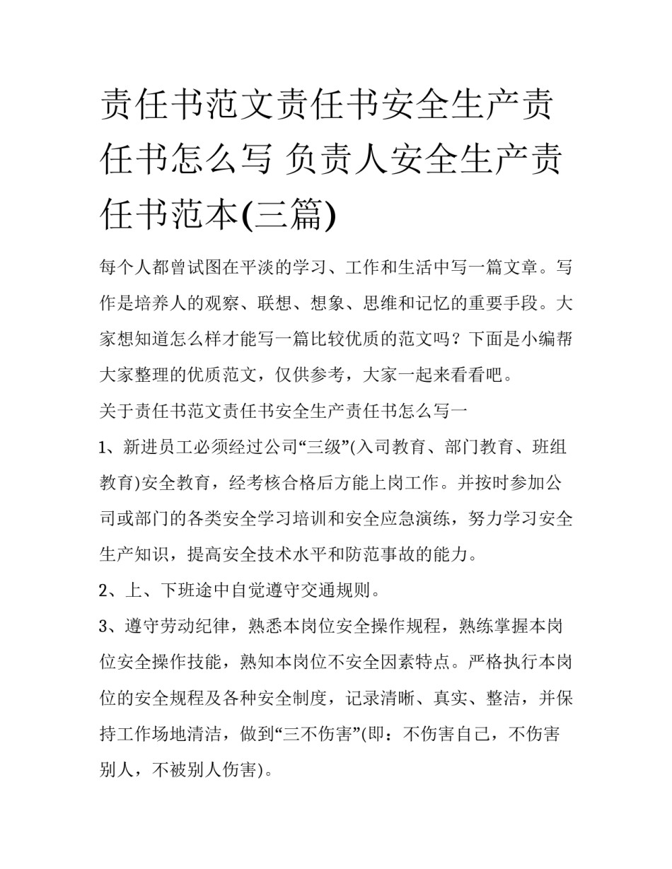 责任书范文责任书安全生产责任书怎么写 负责人安全生产责任书范本(三篇)_第1页