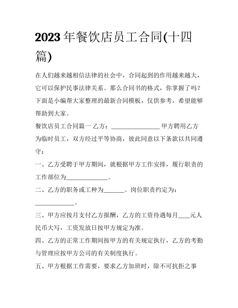 2023年餐饮店员工合同(十四篇)_第1页