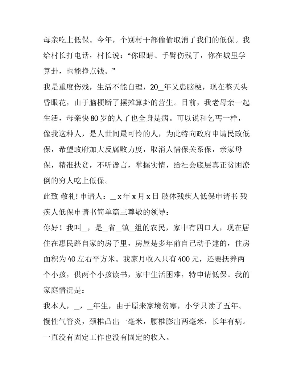 肢体残疾人低保申请书 残疾人低保申请书简单(七篇)_第3页