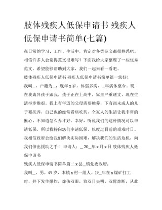 肢体残疾人低保申请书 残疾人低保申请书简单(七篇)