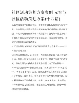 社区活动策划方案案例 元宵节社区活动策划方案(十四篇)