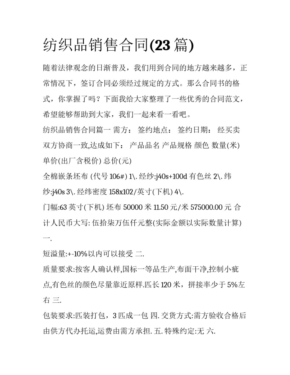 纺织品销售合同(23篇)_第1页