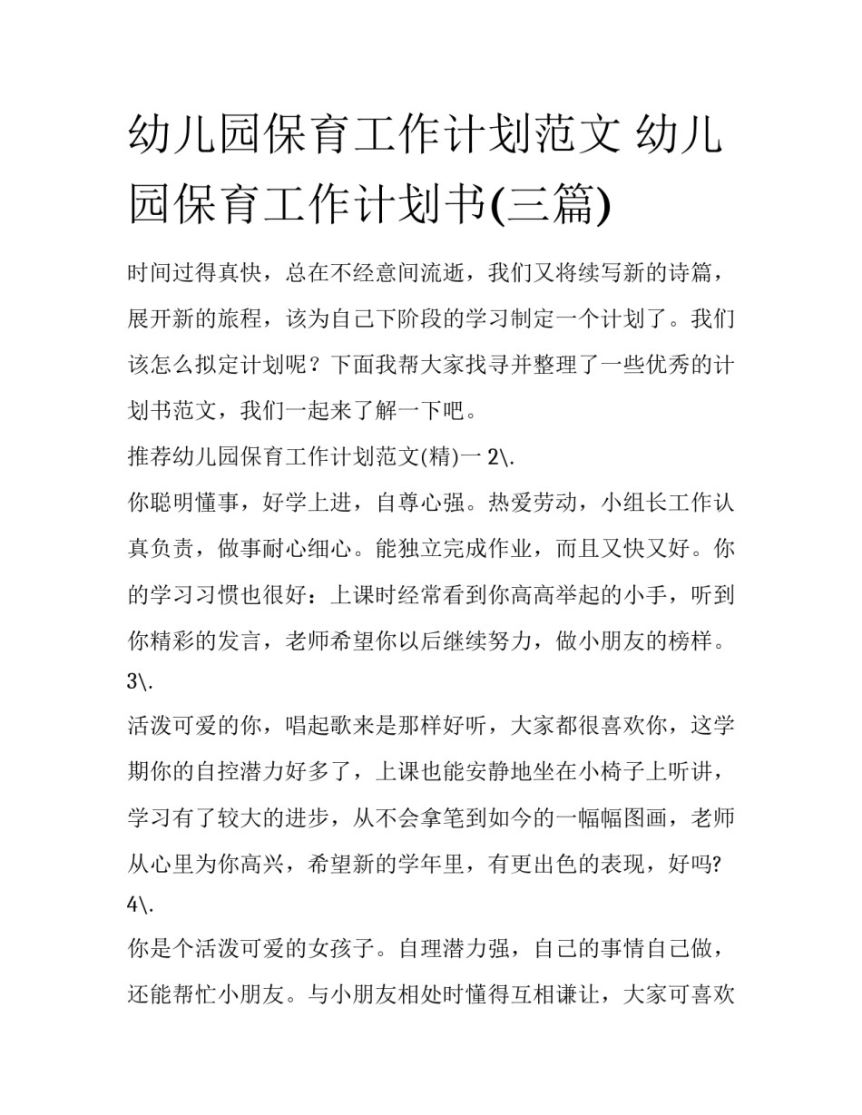 幼儿园保育工作计划范文 幼儿园保育工作计划书(三篇)_第1页