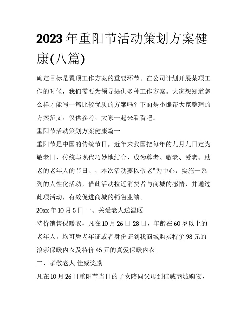 2023年重阳节活动策划方案健康(八篇)_第1页