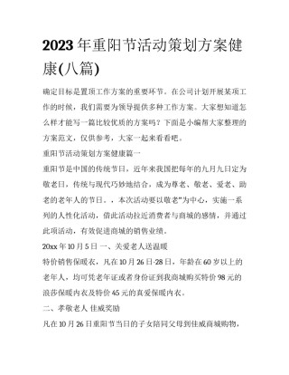 2023年重阳节活动策划方案健康(八篇)