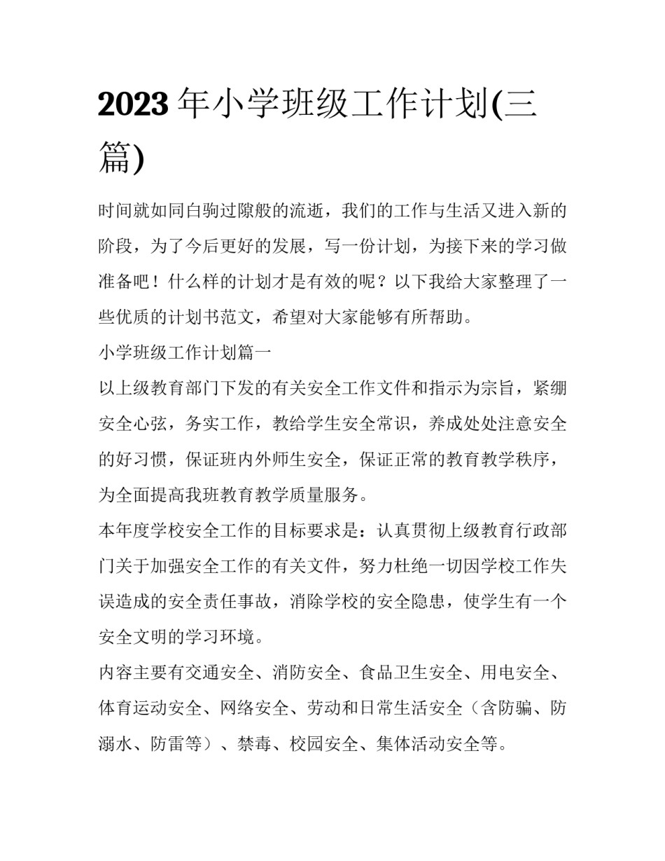 2023年小学班级工作计划(三篇)_第1页