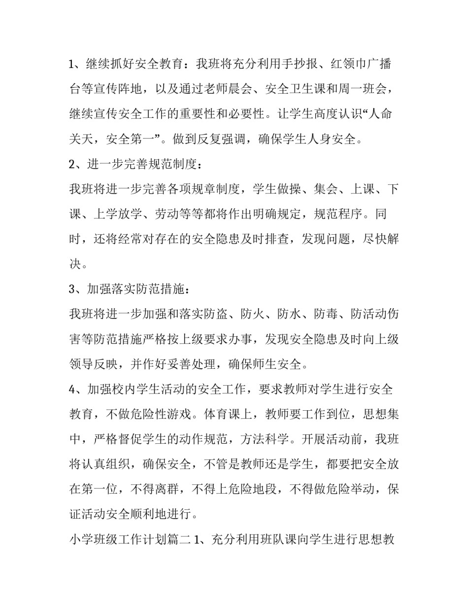 2023年小学班级工作计划(三篇)_第2页