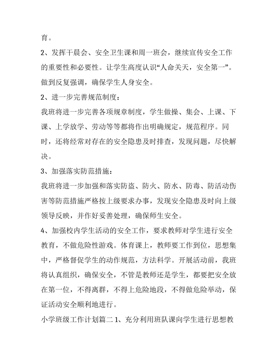 2023年小学班级工作计划(三篇)_第3页