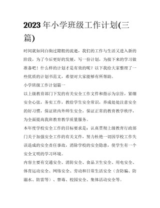 2023年小学班级工作计划(三篇)