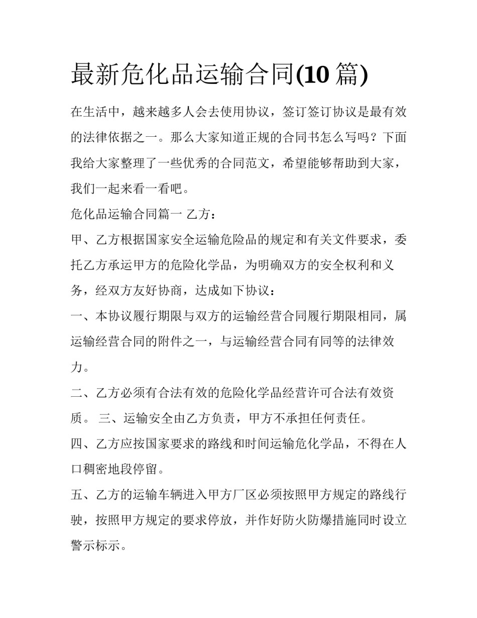 最新危化品运输合同(10篇)_第1页