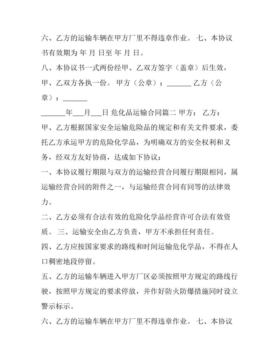 最新危化品运输合同(10篇)_第2页