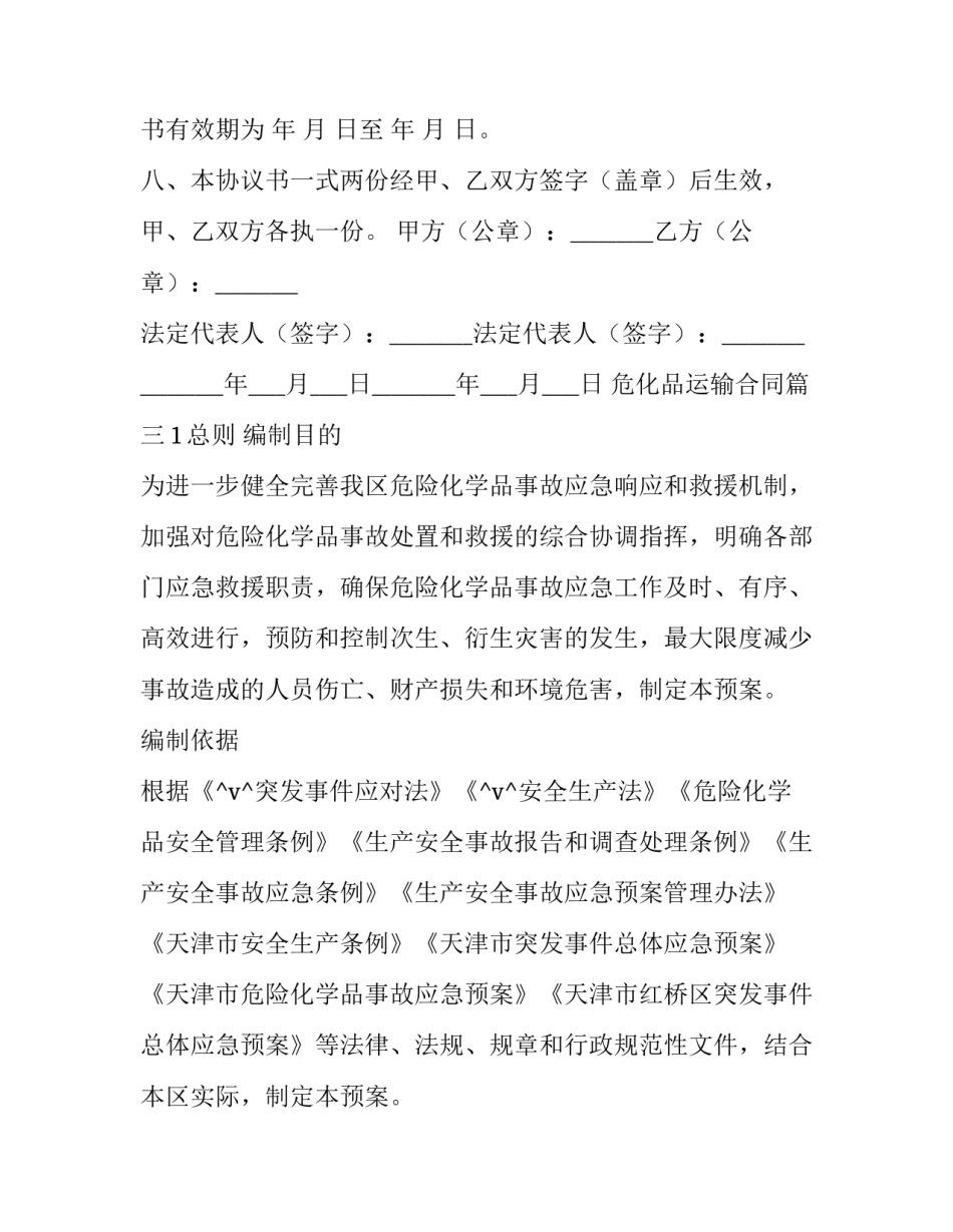 最新危化品运输合同(10篇)_第3页